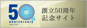 50周年記念サイト