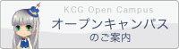 オープンキャンパス案内