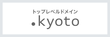 ドメイン.kyoto
